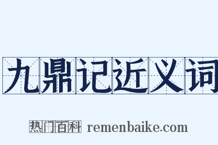 九鼎记近义词是什么意思的图片
